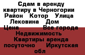 Сдам в аренду квартиру в Черногории › Район ­ Котор › Улица ­ Лековина › Дом ­ 3 › Цена ­ 5 000 - Все города Недвижимость » Квартиры аренда посуточно   . Иркутская обл.